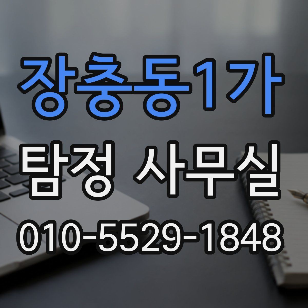 장충동1가 탐정 사무실 민감정보 보호와 비밀유지 방식