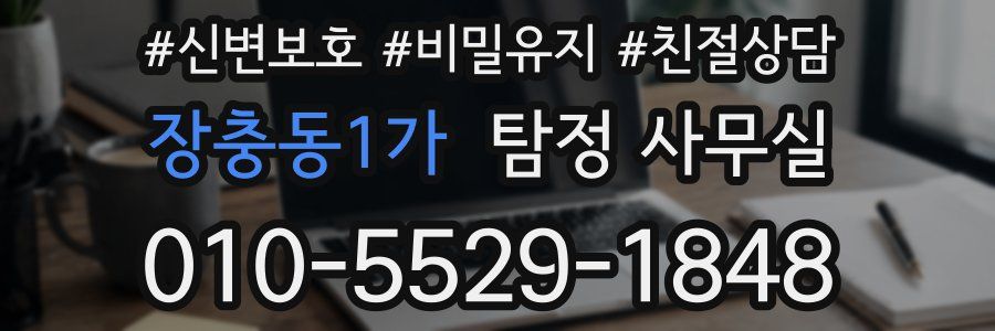 장충동1가 탐정 사무실