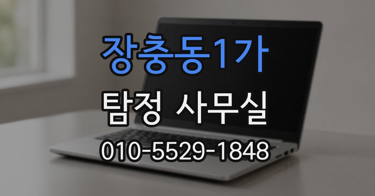 장충동1가 탐정 사무실