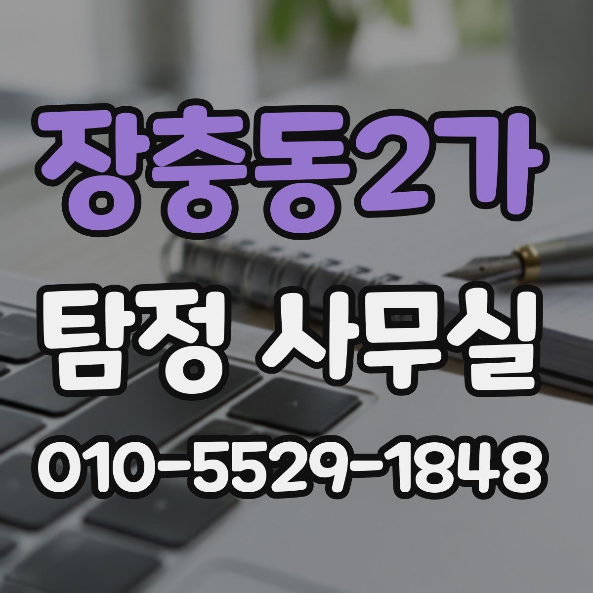 장충동2가 탐정 사무실 조사 계획이 사건마다 달라지는 이유