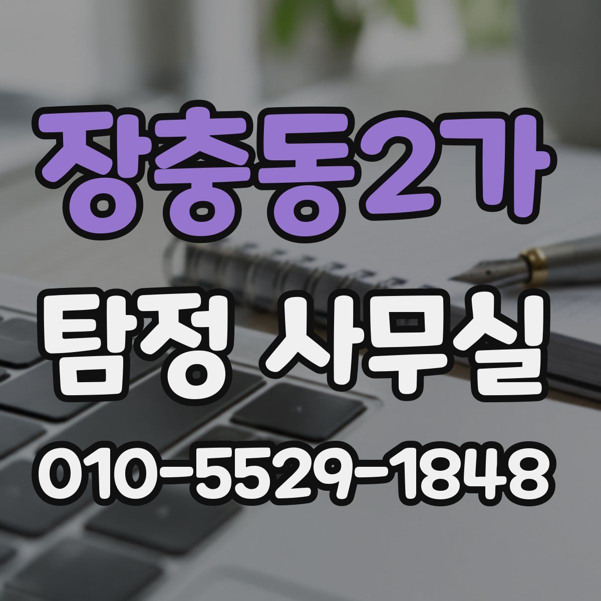장충동2가 탐정 사무실
