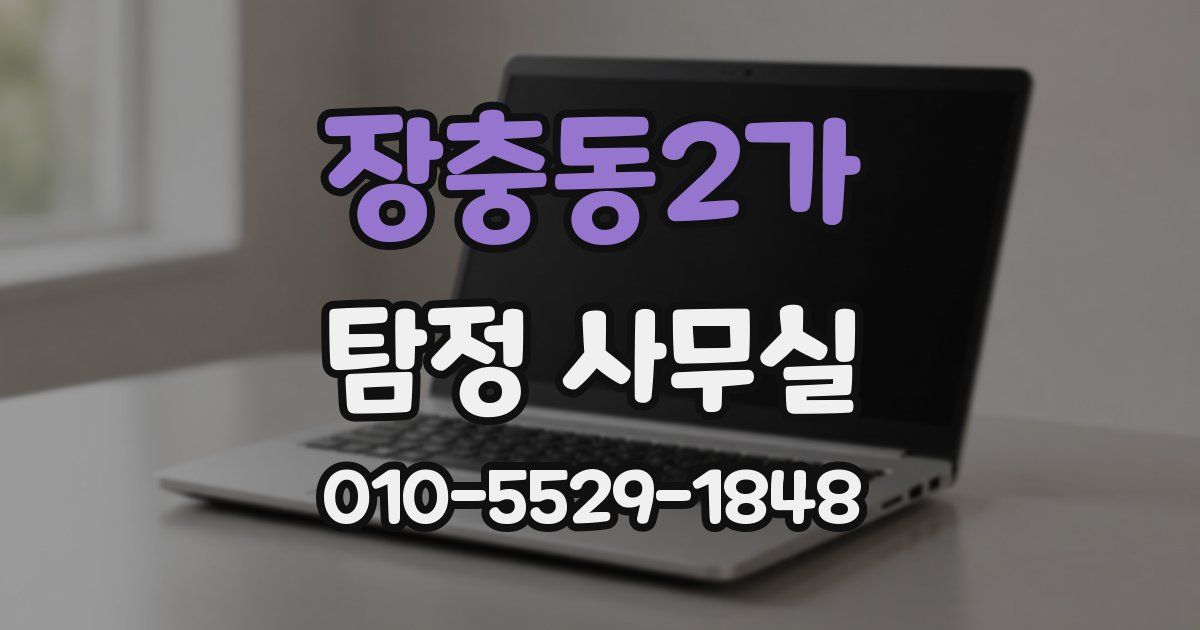 장충동2가 탐정 사무실