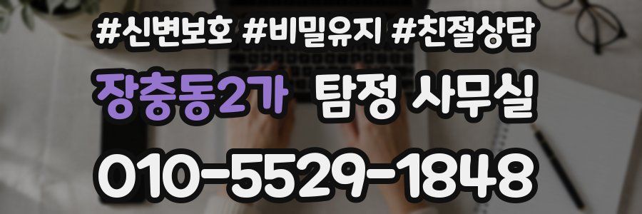 장충동2가 탐정 사무실