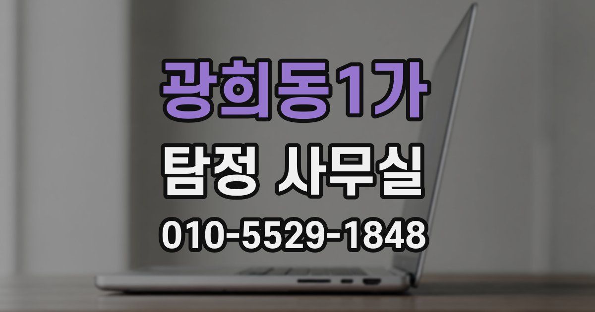 광희동1가 탐정 사무실