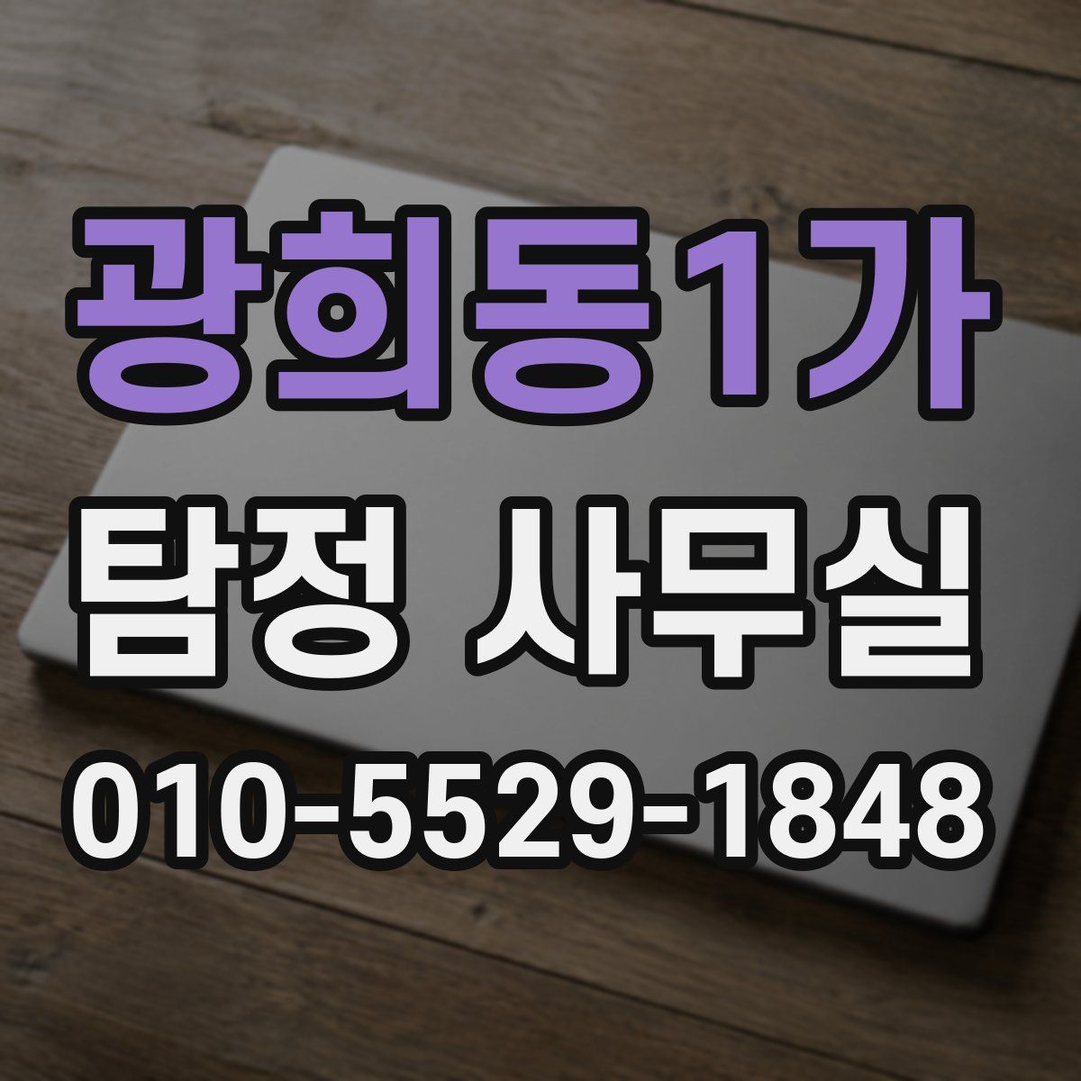 광희동1가 탐정 사무실