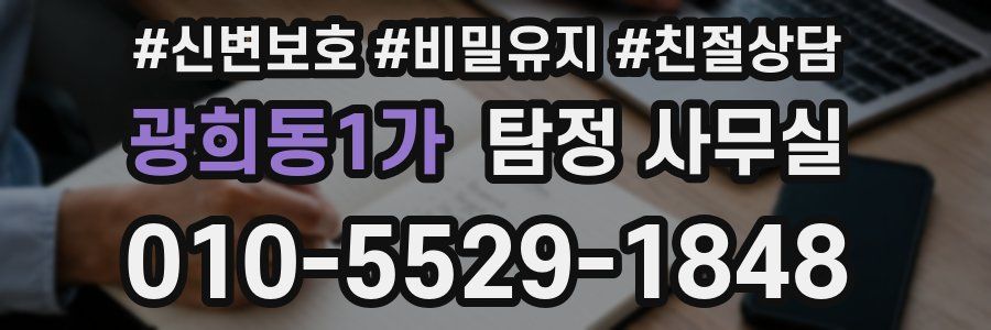 광희동1가 탐정 사무실
