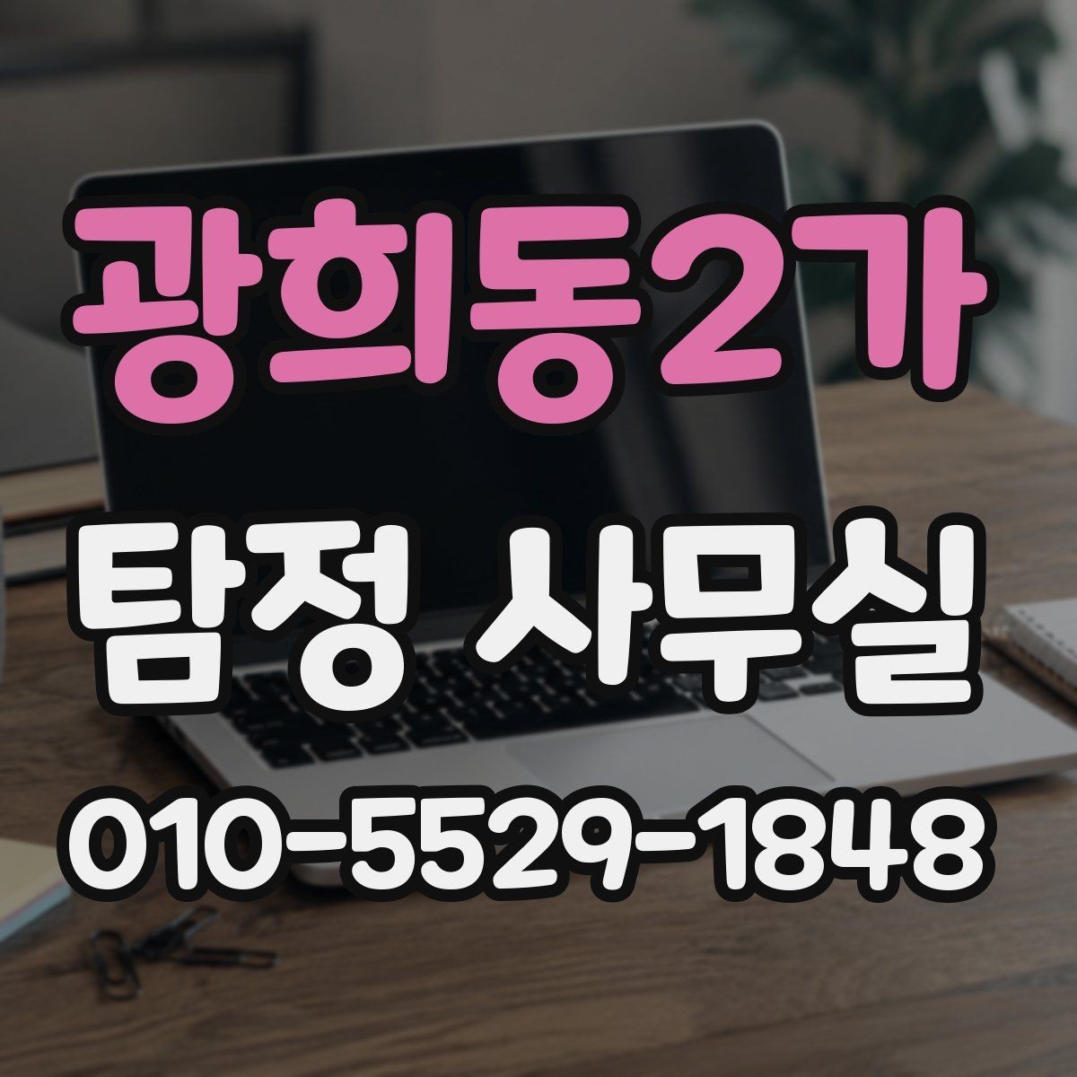 광희동2가 탐정 사무실 후기만 보고 판단할 때 놓치기 쉬운 점