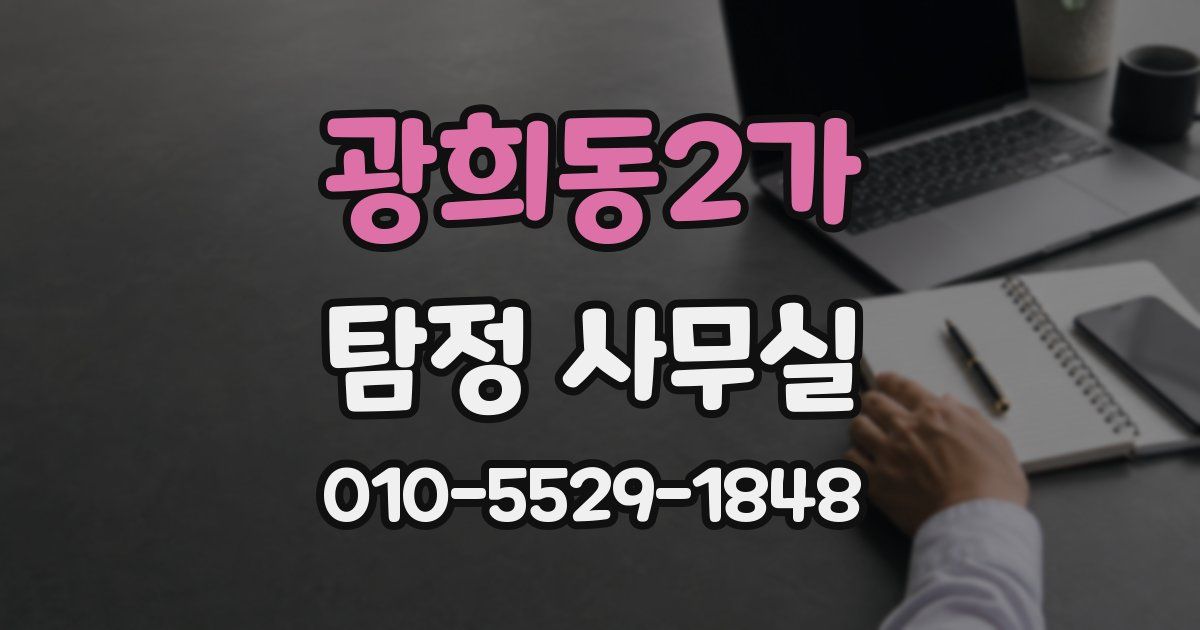 광희동2가 탐정 사무실