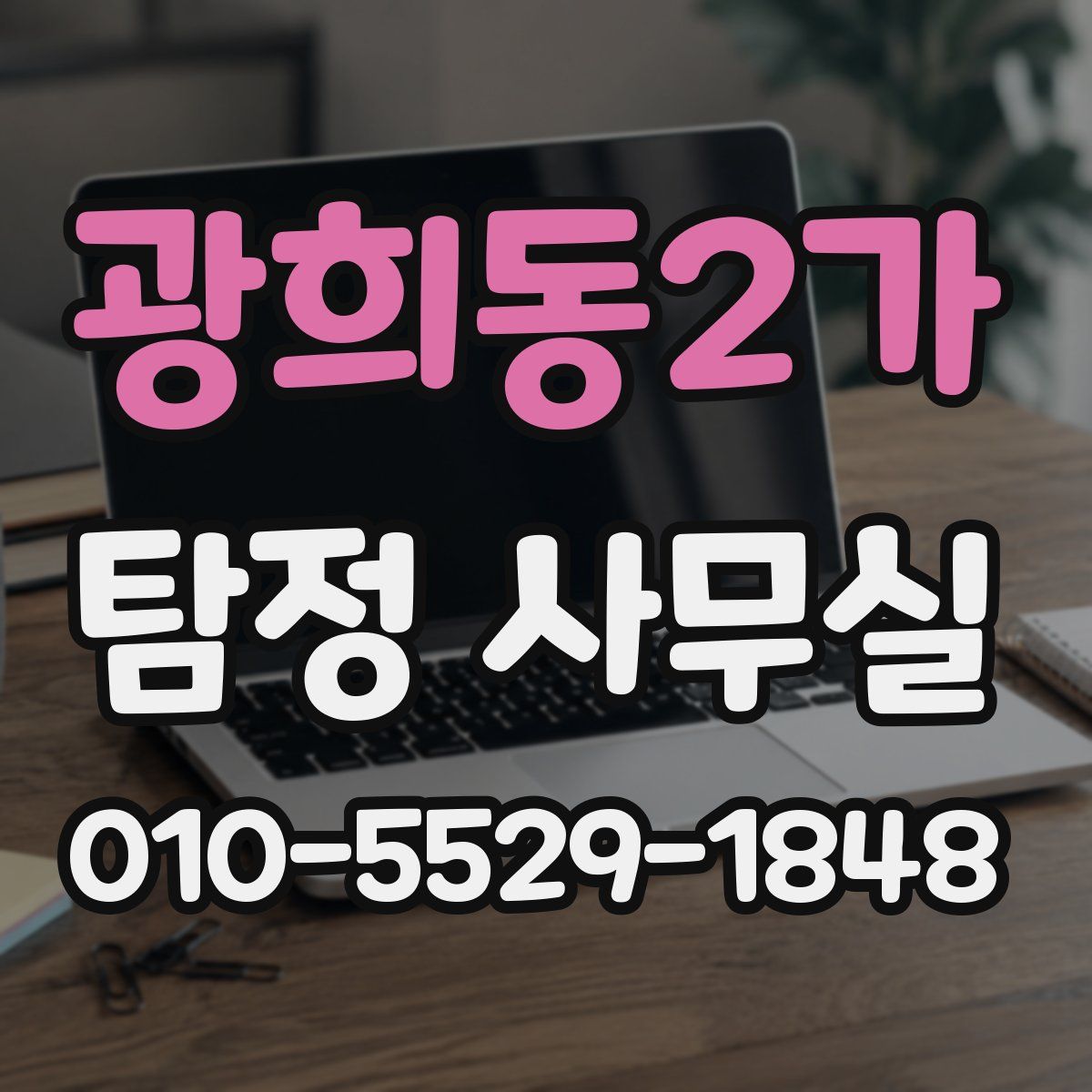 광희동2가 탐정 사무실