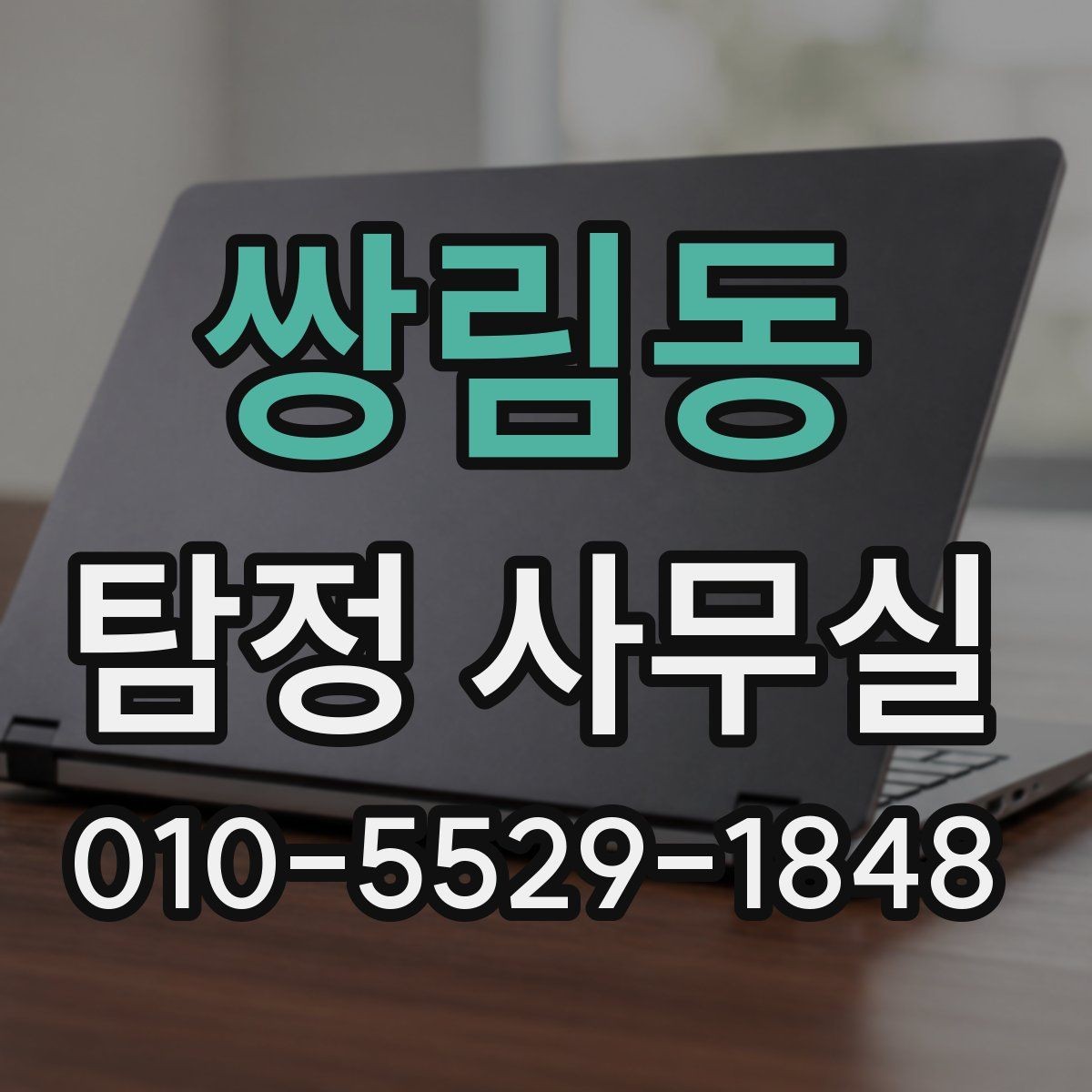 쌍림동 탐정 사무실 실종 의뢰 후 확인해야 할 절차