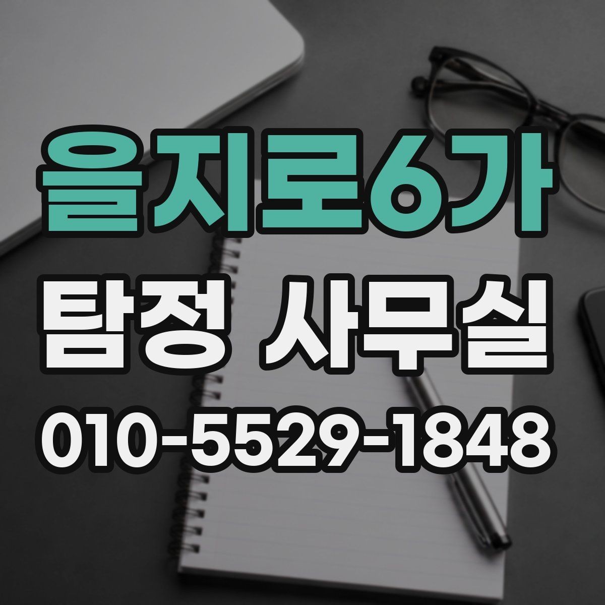 을지로6가 탐정 사무실 불륜·실종·사기 사건별 조사 접근법