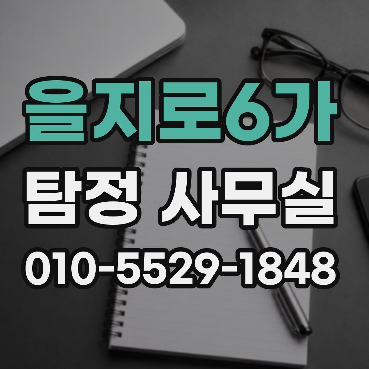 을지로6가 탐정 사무실