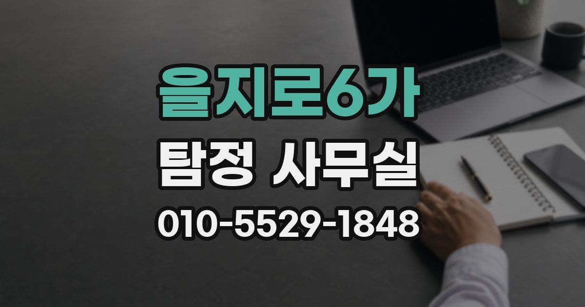 을지로6가 탐정 사무실