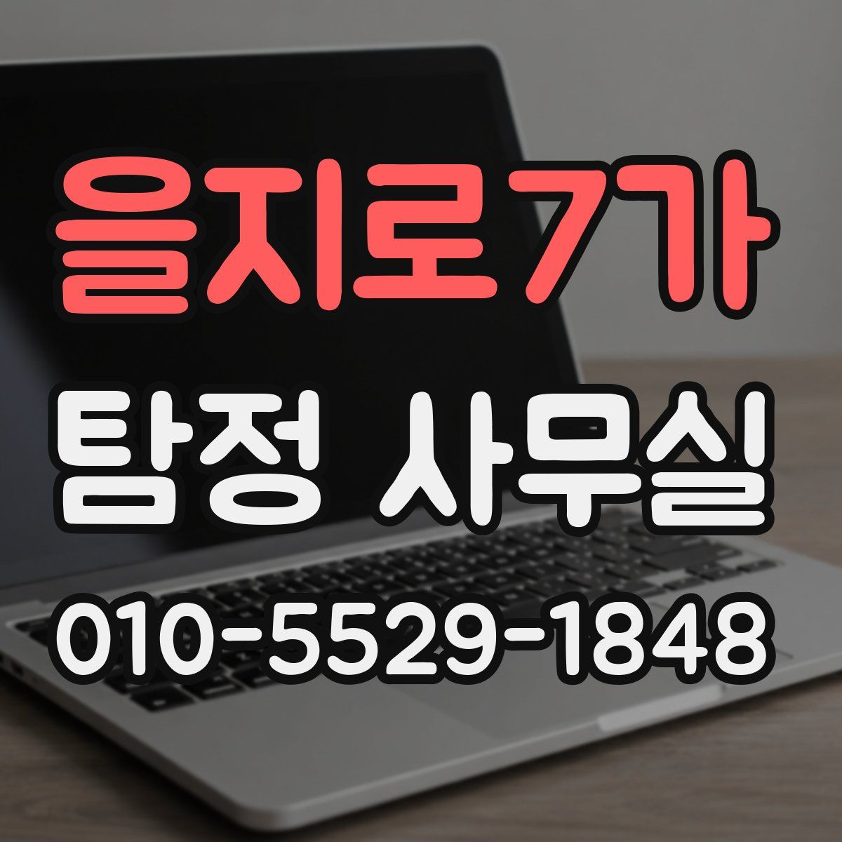 을지로7가 탐정 사무실
