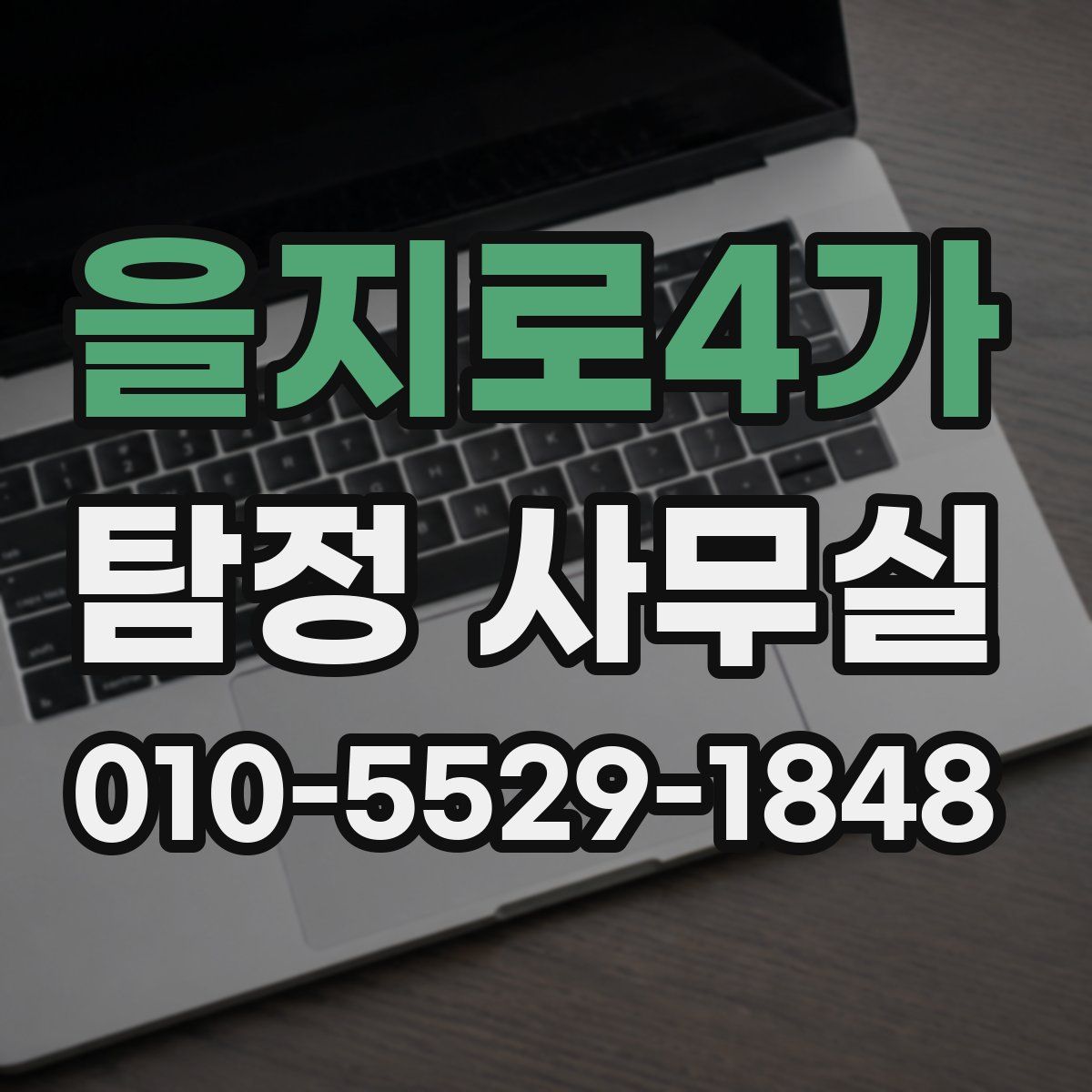 을지로4가 탐정 사무실