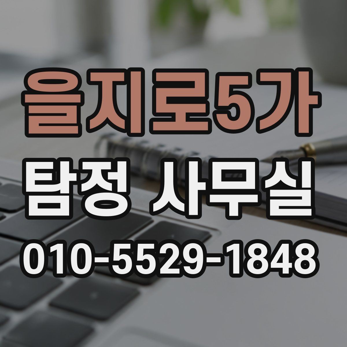 을지로5가 탐정 사무실 목적에 맞게 조사 진행 범위 정하는 법