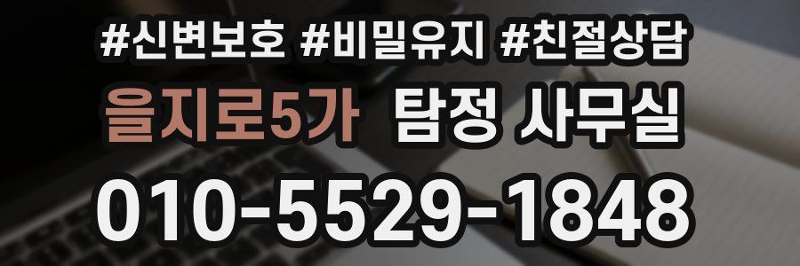 을지로5가 탐정 사무실