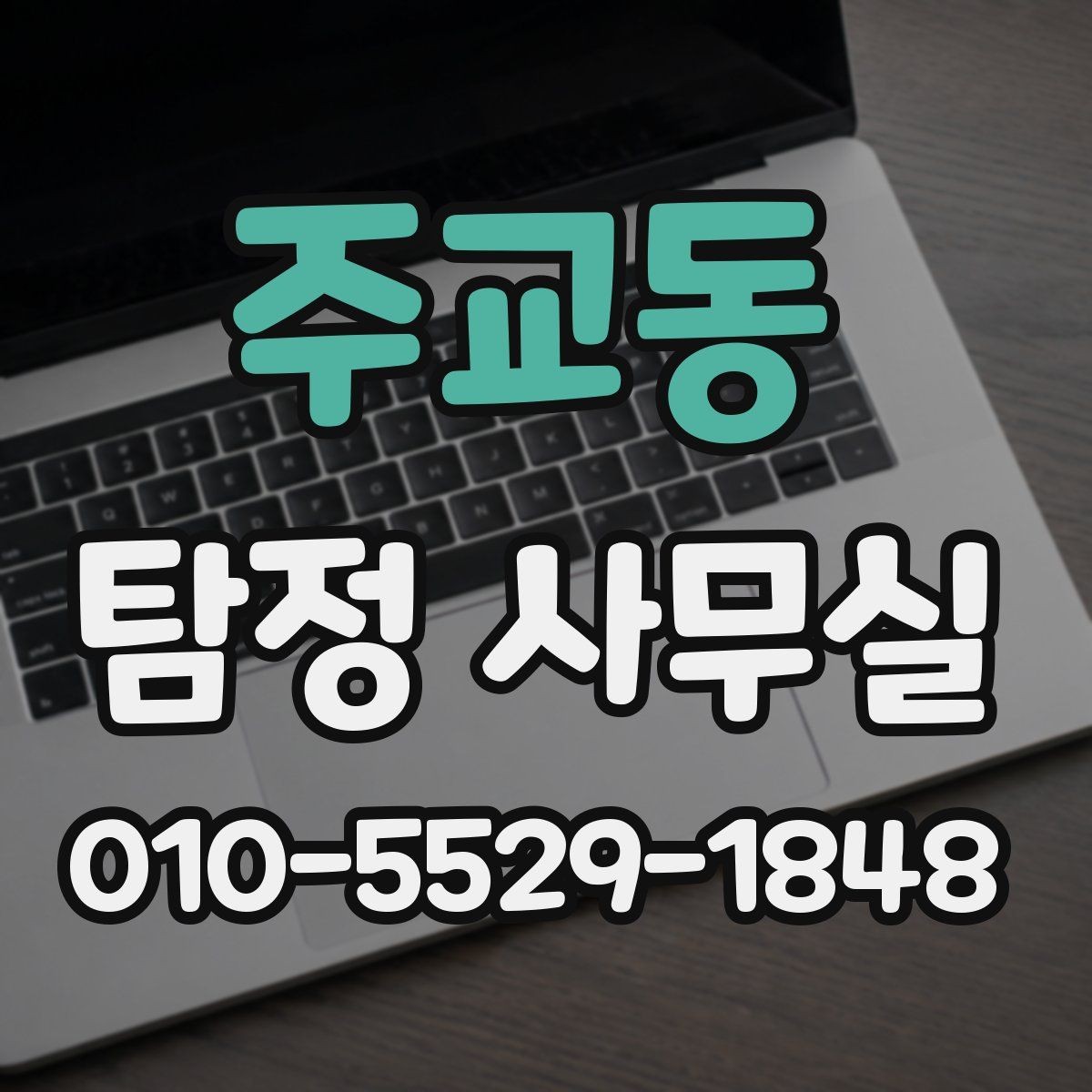주교동 탐정 사무실 진술과 증거를 맞춰보는 과정