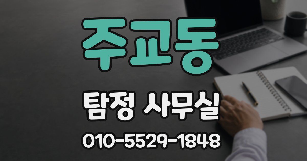 주교동 탐정 사무실