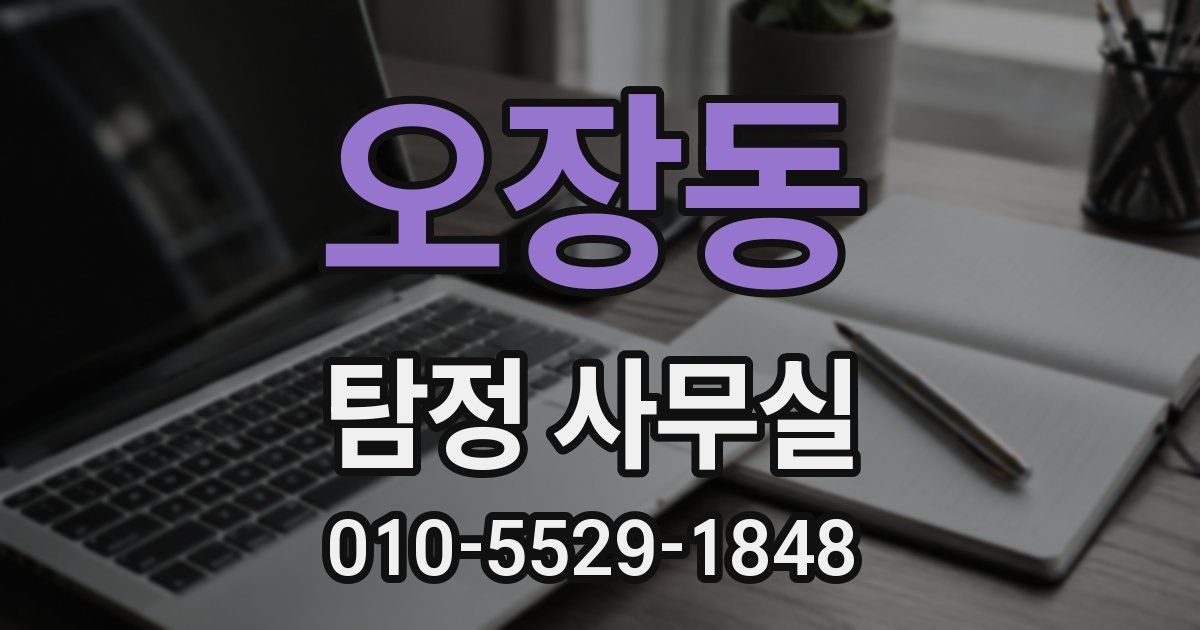 오장동 탐정 사무실
