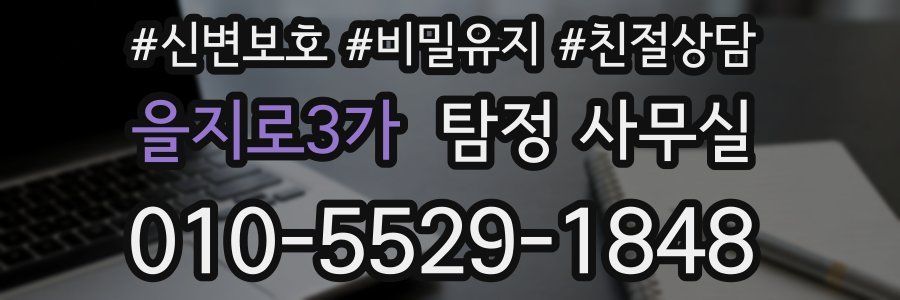 을지로3가 탐정 사무실