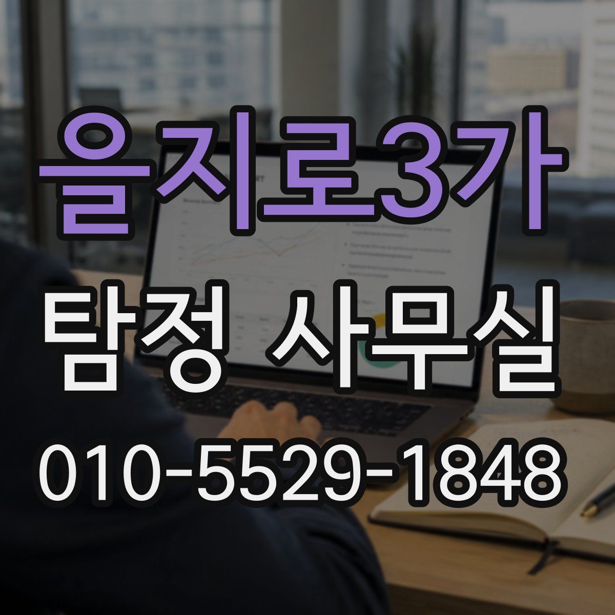 을지로3가 탐정 사무실