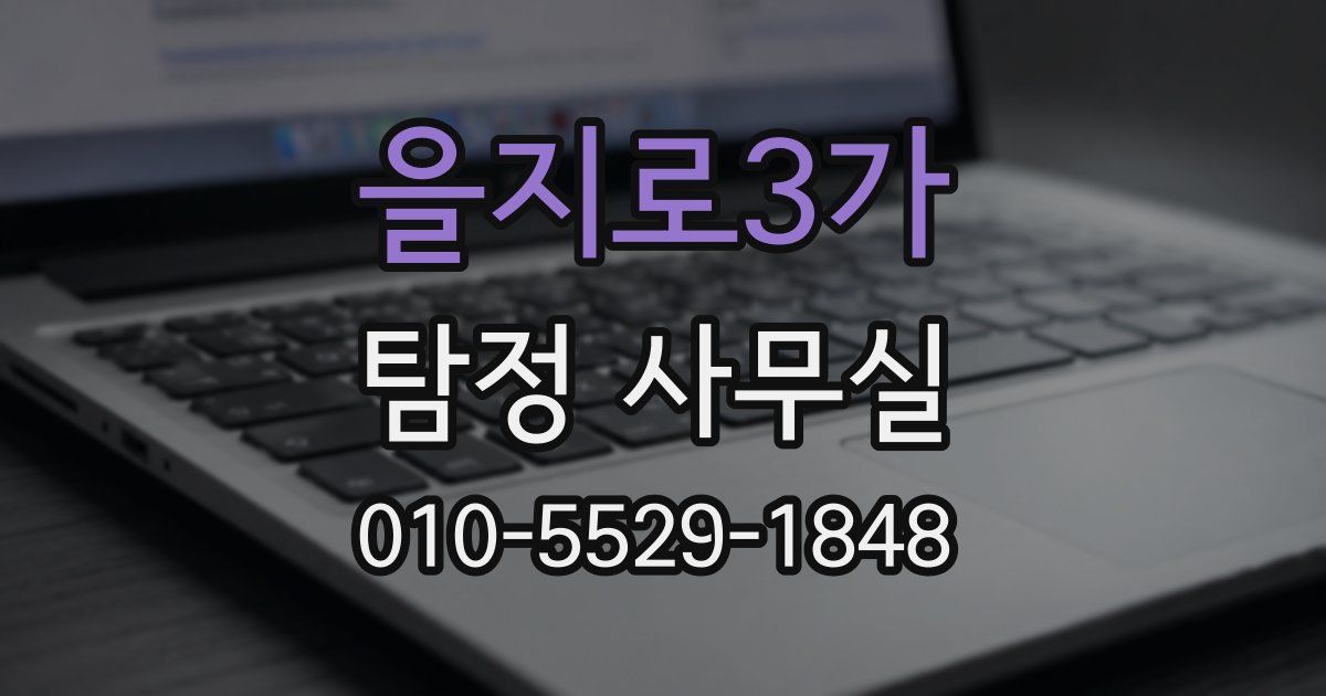 을지로3가 탐정 사무실