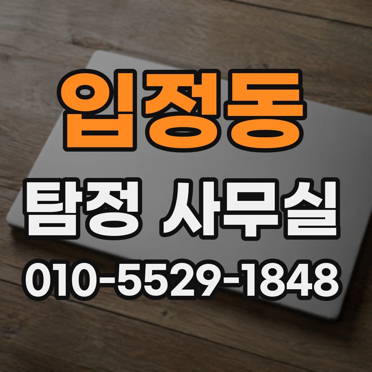 입정동 탐정 사무실