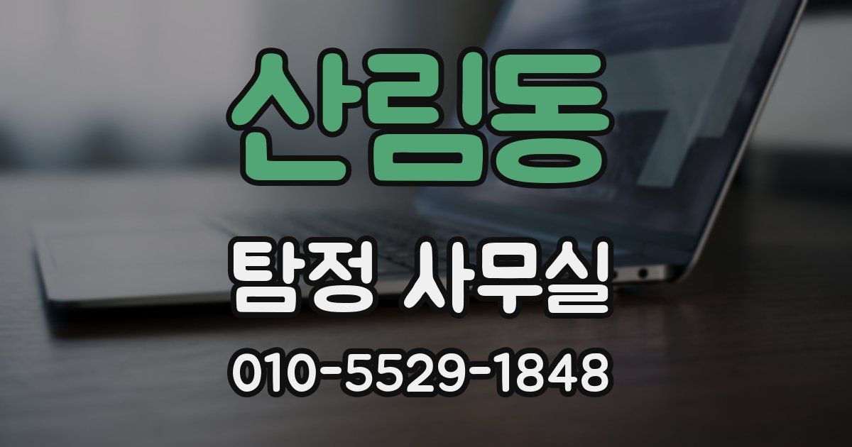 산림동 탐정 사무실