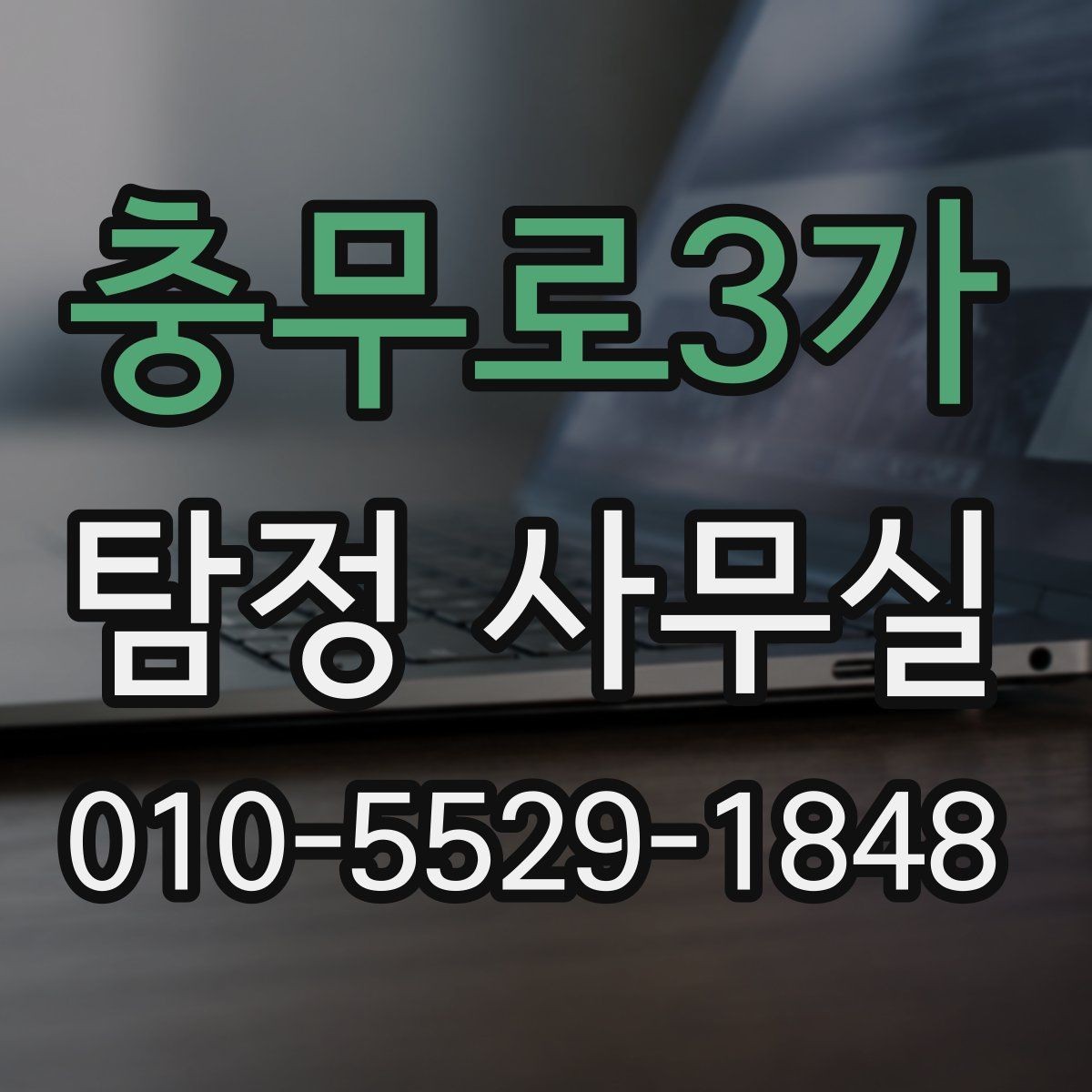 충무로3가 탐정 사무실 상담 전 준비하면 좋은 자료와 질문