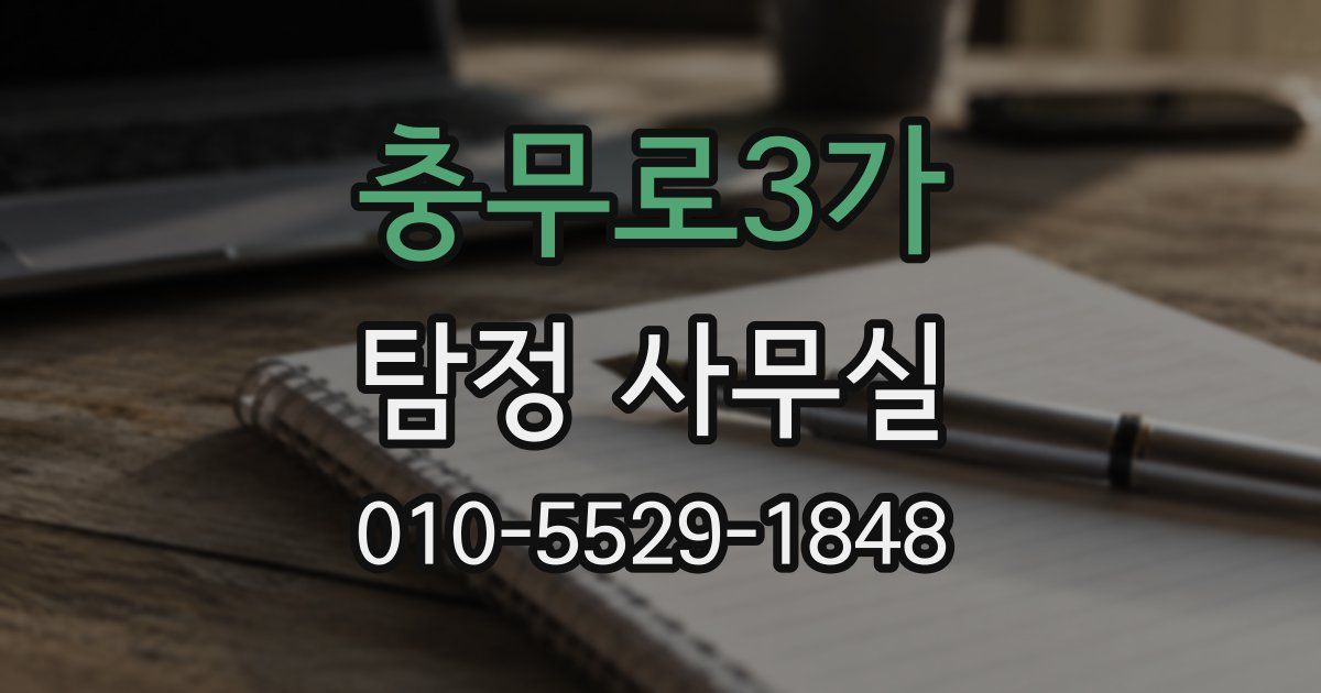 충무로3가 탐정 사무실