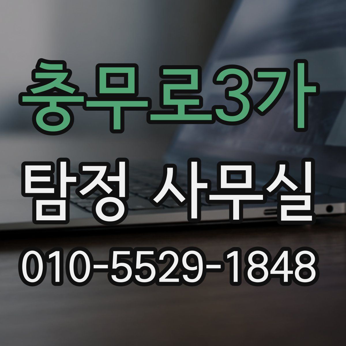 충무로3가 탐정 사무실