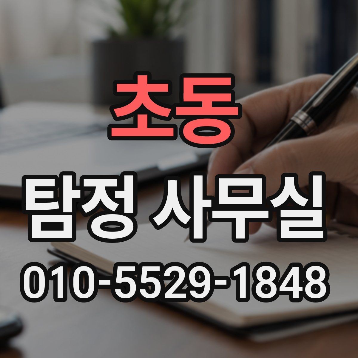 초동 탐정 사무실 계약서에서 놓치기 쉬운 조항들