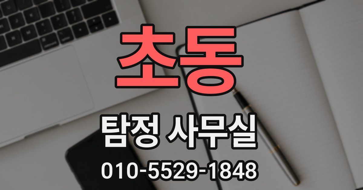 초동 탐정 사무실