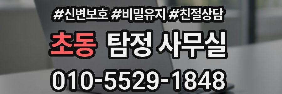 초동 탐정 사무실