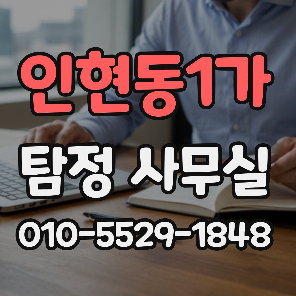 인현동1가 탐정 사무실 의뢰 목적별 조사 진행 범위 조정하는 법