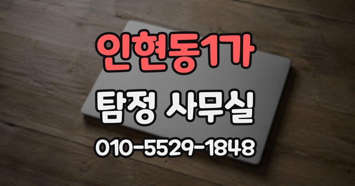 인현동1가 탐정 사무실