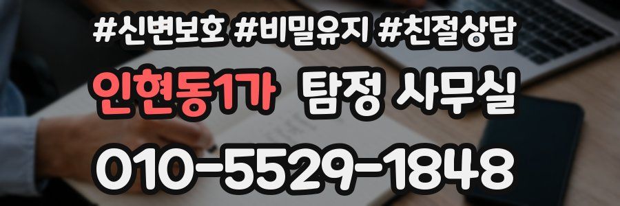 인현동1가 탐정 사무실