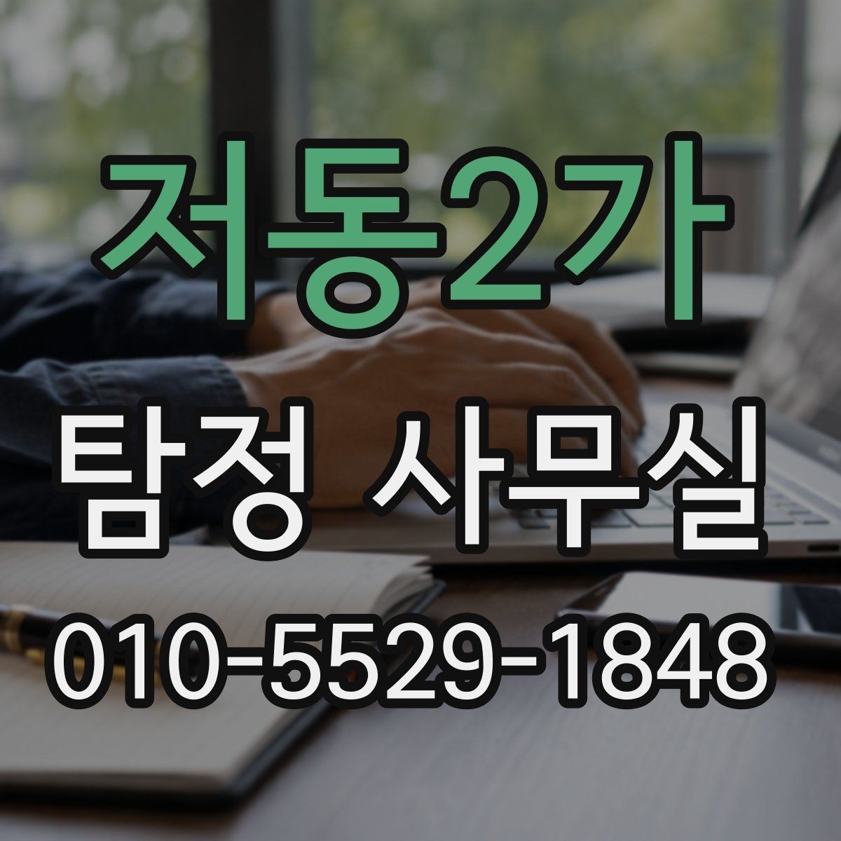 저동2가 탐정 사무실 사기 사건 대응에 필요한 증거 정리