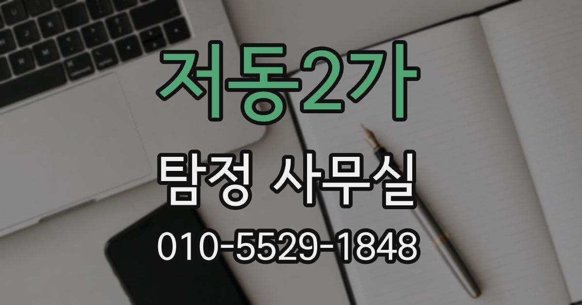 저동2가 탐정 사무실