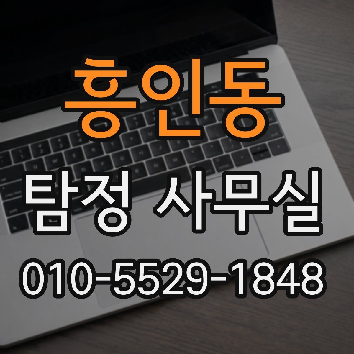 흥인동 탐정 사무실 우선순위가 필요한 사건의 공통 상황
