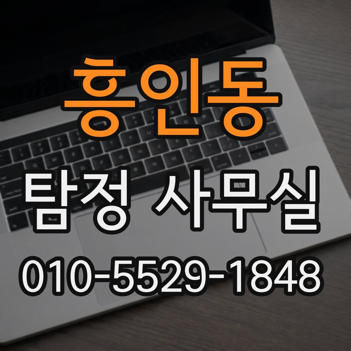 흥인동 탐정 사무실