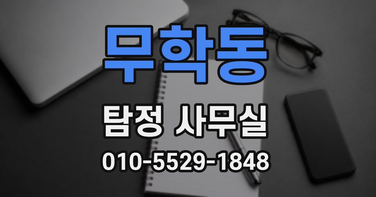 무학동 탐정 사무실