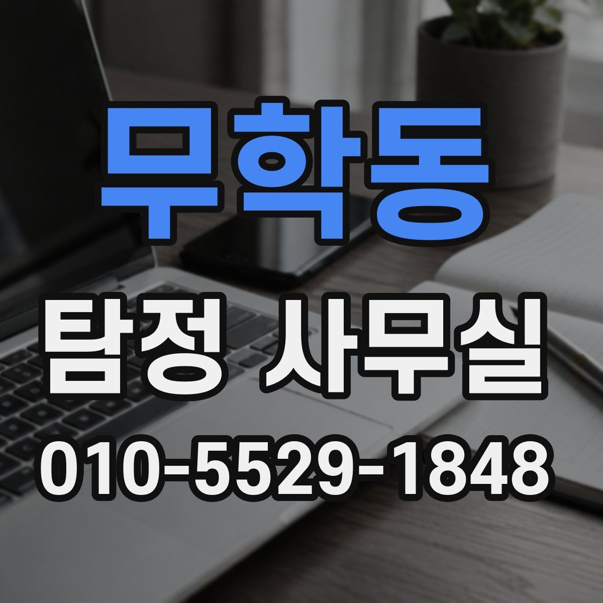 무학동 탐정 사무실