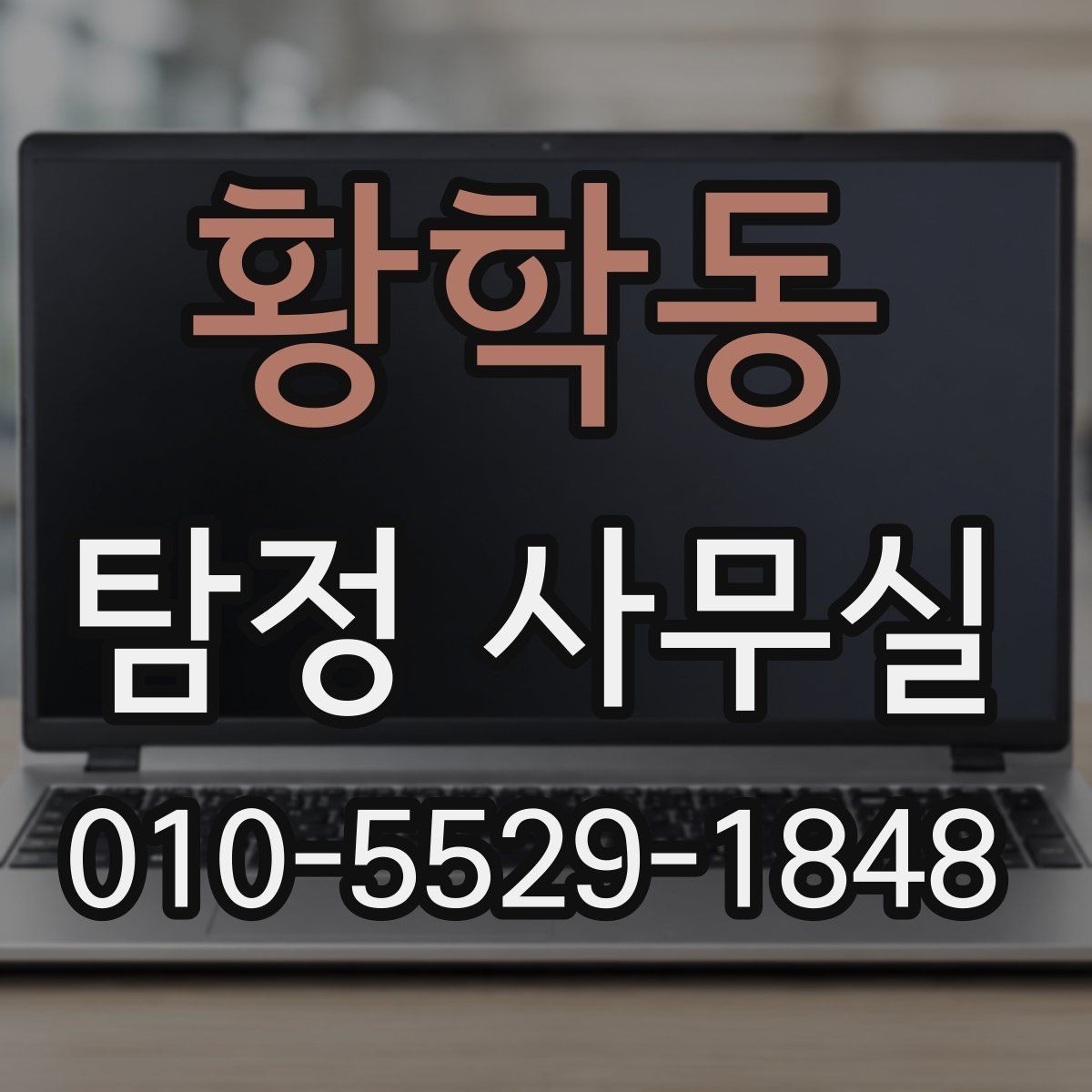 황학동 탐정 사무실 가출 사례에서 놓치기 쉬운 흔적