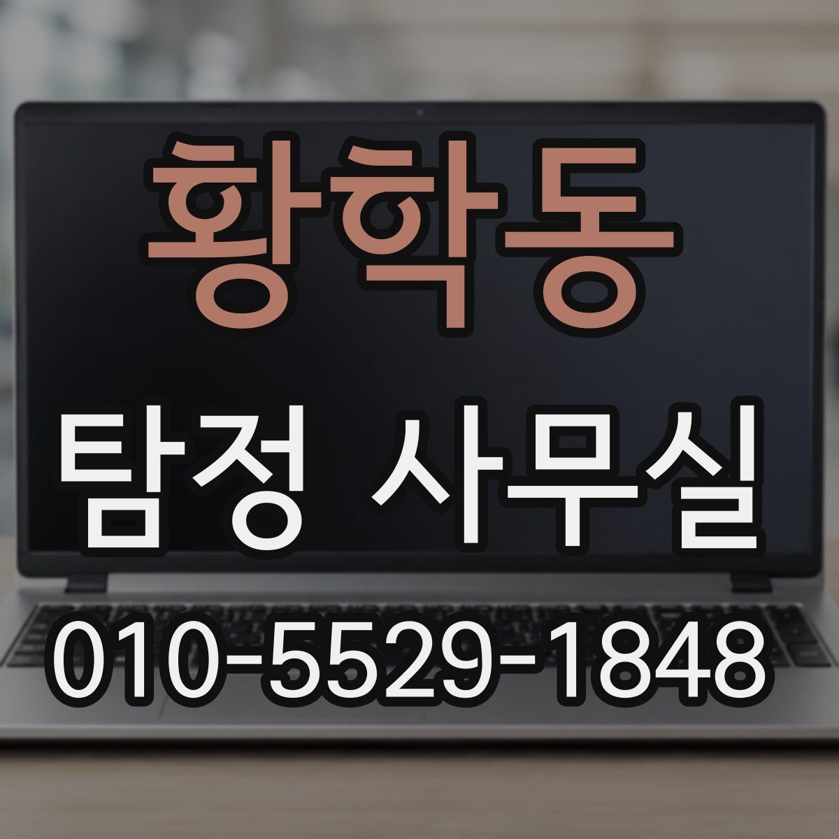 황학동 탐정 사무실