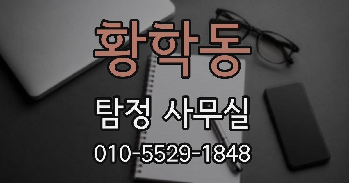 황학동 탐정 사무실