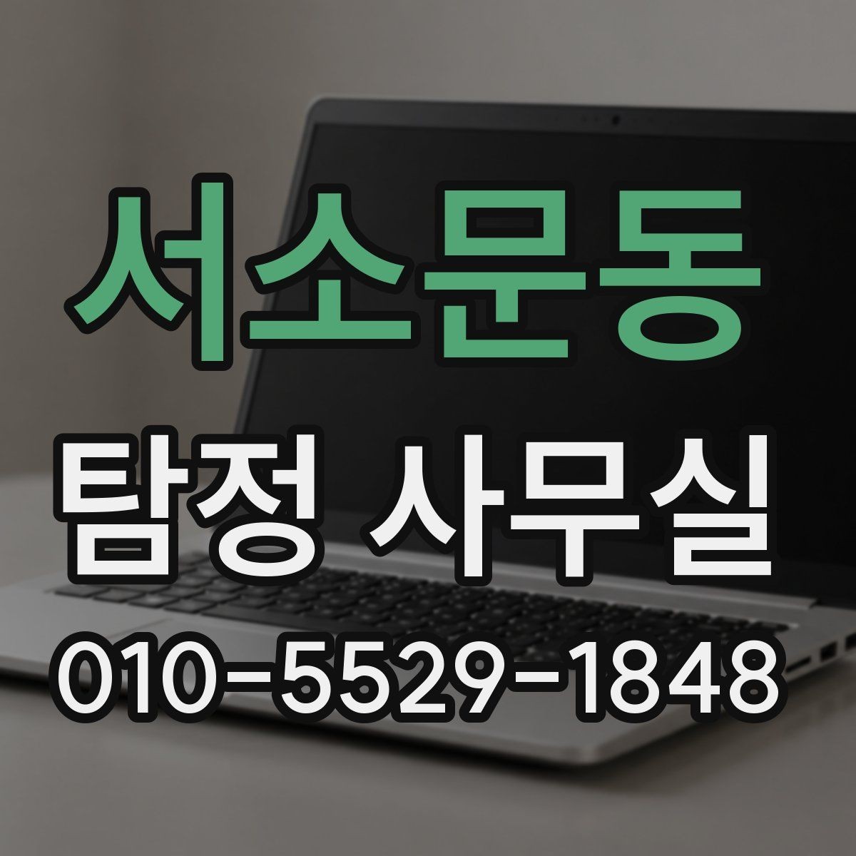 서소문동 탐정 사무실 진술과 증거를 맞춰보는 과정