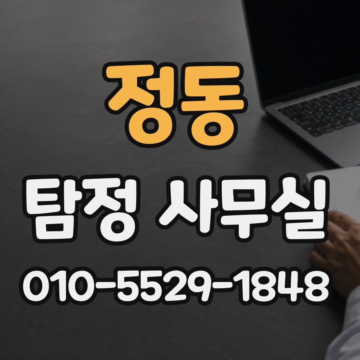 정동 탐정 사무실 의뢰서 작성 전에 정리할 핵심 정보