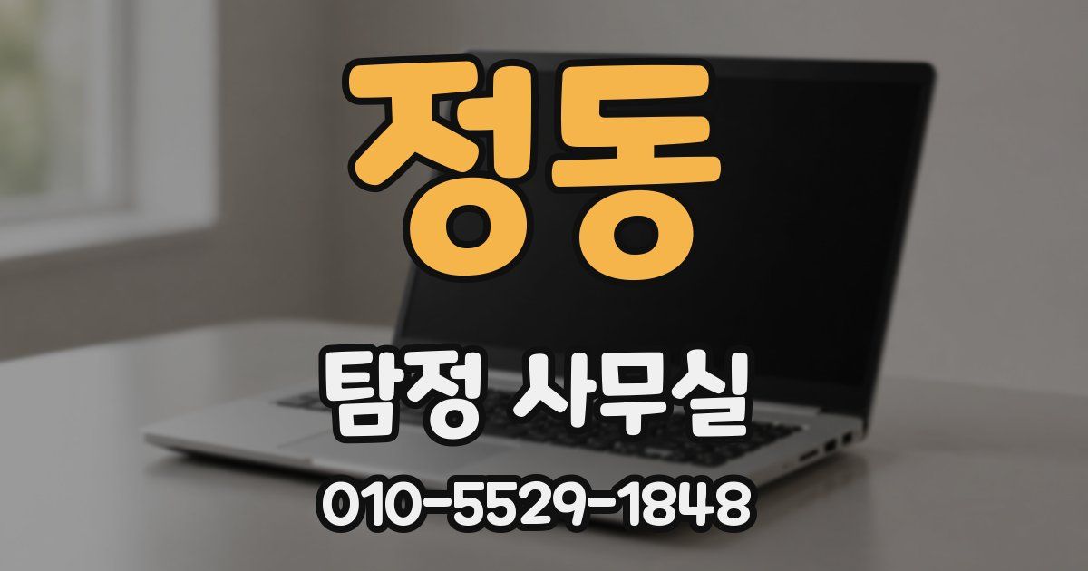 정동 탐정 사무실